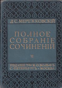 Д. С. Мережковский. Полное собрание сочинений. Том 7. Л. Толстой и Достоевский. Жизнь, творчество и религия. Часть 1-2