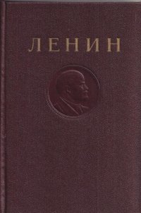 В. И. Ленин. Том 21. Август 1914 - декабрь 1915