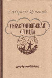 Севастопольская страда. В 2 томах. Том 2 (части 6-9)