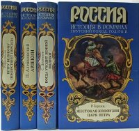 Россия история в романах (комплект из 4 книг)