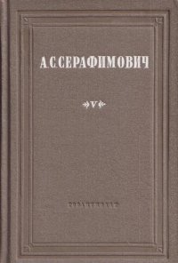 А. С. Серафимович. Собрание сочинений. Том 5. Первые страницы. Чибис. Морской кот. Ночной дождь. Холодная равнина. Мороз. Город в степи. Разбитый дом. Девушка за стеной