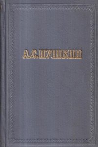 А. С. Пушкин. Избранные произведения в 3 томах. Том 1