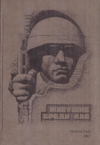 Живущие среди нас. Очерки о ветеранах Великой Отечественной войны и труда, работающих в нашем НПО