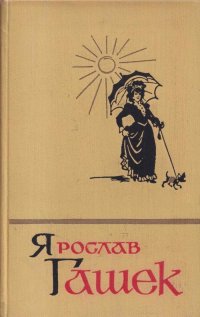 Ярослав Гашек. Собрание сочинений в 5 томах. Том 4. Рассказы 1910-1913