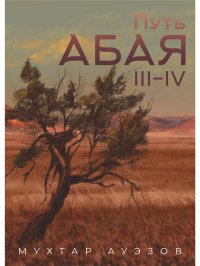 Мухтар Ауэзов. Путь Абая 2 книга / Том 3-4 (перевод Анатолий Ким)