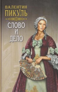 Слово и дело. Роман-хроника. В 2 книгах. Книга 2. Том 3