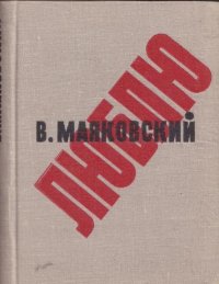 Владимир Маяковский. Люблю. Избранная лирика