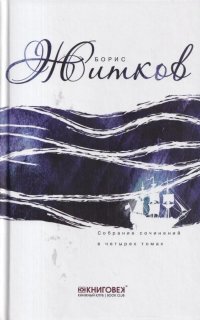 Борис Житков. Собрание сочинений в 4 томах. Том 4. Морские истории. Рассказы о животных. Повести и рассказы, не вошедшие в циклы и сборники