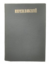 Полное собрание сочинений Дмитрия Сергеевича Мережковского Том 4