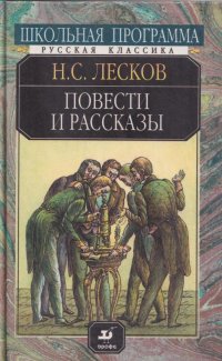 Лесков Н.С. Повести и рассказы