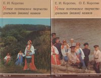 Устное поэтическое творчество уральских (яицких) казаков (комплект из 2 книг)