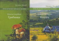 Приключения Михаила Белова (комплект из 2 книг)