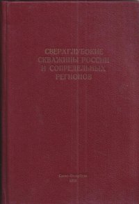 Сверхглубокие скважины России и сопредельных регионов