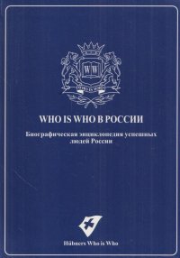 Who is Who в России. Биографическая энциклопедия успешных людей в России. Выпуск 2