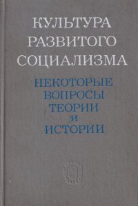 Культура развитого социализма. Некоторые вопросы теории и истории