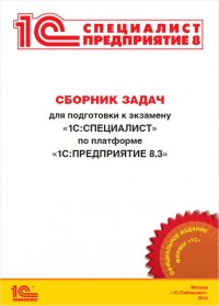 Сборник задач для подготовки к экзамену 1С:Специалист по платформе 1С:Предприятие 8.3