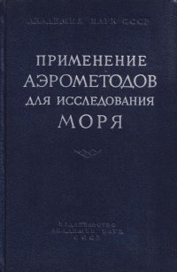 Применение аэрометодов для исследования моря