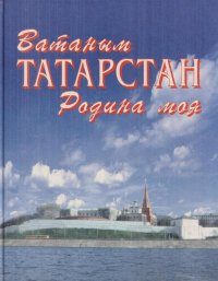 Родина моя Татарстан (для младшего школьного возраста)