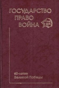 Государство. Право. Война. 60-летие Великой Победы: Монография