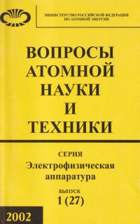 Вопросы атомной науки и техники. Выпуск 1(27)