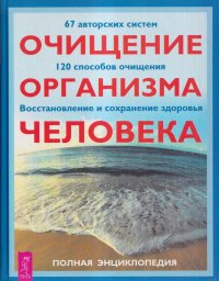 Очищение организма человека. Полная энциклопедия