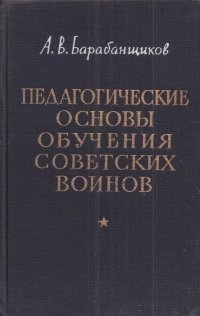 Педагогические основы обучения советских воинов