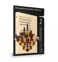 Путешествие в шахматное королевство. Подарочный сертификат на электронную книгу