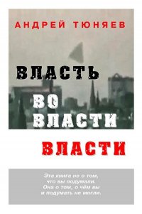 Власть во власти Власти