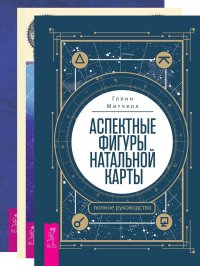 Аспектные фигуры натальной карты + Астрология для начинающих + Натальная астрология