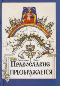 Православие преображается. Статьи и проповеди