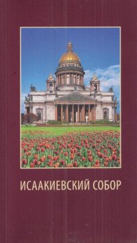 Исаакиевский собор