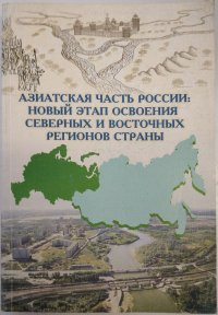 Азиатская часть России: Новый этап освоения северных и восточных регионов страны