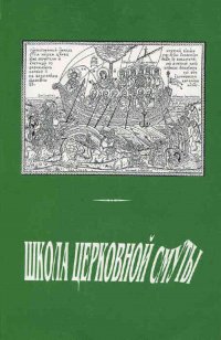 Школа церковной смуты. Плоды обновленческой 