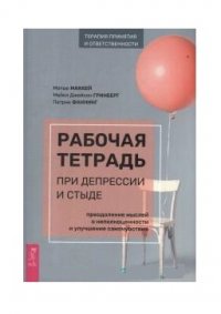 Рабочая тетрадь при депрессии и стыде. Преодоление мыслей о неполноценности и улучшение