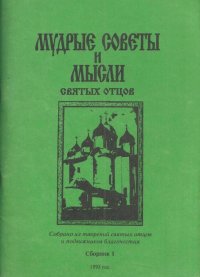 Мудрые советы и мысли святых отцов. Сборник 1