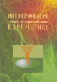 Интенсификация тепло- и массообмена в энергетике