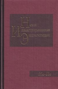 Новая иллюстрированная энциклопедия. Том 13. Но-Пе