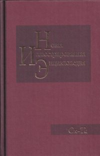 - - «Новая иллюстрированная энциклопедия. Том 17. Ск-Та»