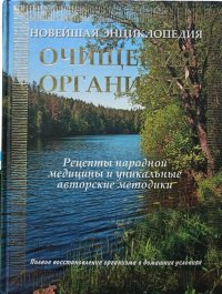 Новейшая энциклопедия очищения организма. Рецепты народной медицины и уникальные авторские методики