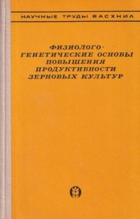 Физиолого-генетические основы повышения продуктивности зерновых культур