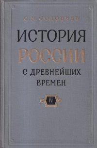 История России с древнейших времен. В 15 книгах. Книга IV. Тома 7-8