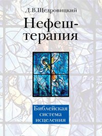 Нефеш-терапия. Библейская система исцеления