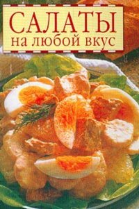 Салаты на любой вкус