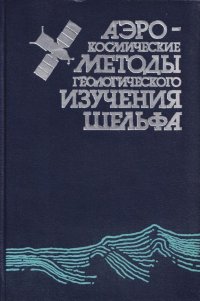 Аэрокосмические методы геологического изучения шельфа