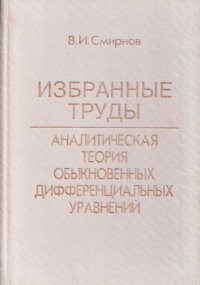 Избранные труды: Аналитическая теория обыкновенных дифференциальных уравнений