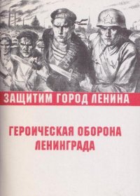 Героическая оборона Ленинграда. Документальная памятка