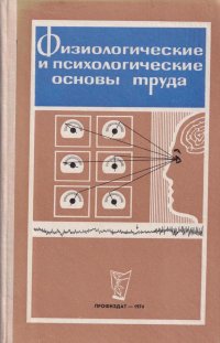 Физиологические и психологические основы труда