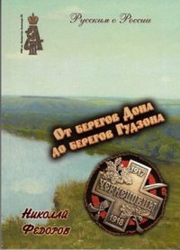 От берегов Дона до берегов Гудзона