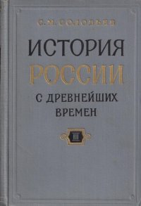 История России с древнейших времен. В 15 книгах. Книга III. Тома 5-6