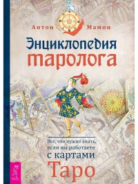 Таро кельтских драконов + Энциклопедия таролога